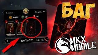 БАГ: НЕ ИГРАТЬ И ПОЛУЧАТЬ ПАКИ ВОЙНЫ ФРАКЦИЙ • Mortal Kombat X Mobile