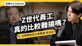 （完整版）主管怒批Z世代難管、沒責任感、沒團隊精神！？職場世代衝突怎麼來的？企業該怎麼解？ft. 台積電指定企業教練 李河泉｜強者我朋友｜志祺七七Podcast