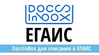 DocsInBox: как осуществить списания в ЕГАИС?