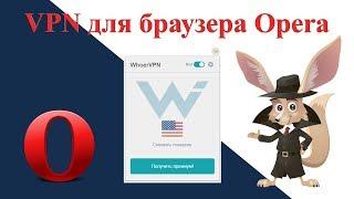 VPN для браузера Opera