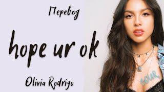 Olivia Rodrigo - hope ur ok (Перевод на русский)