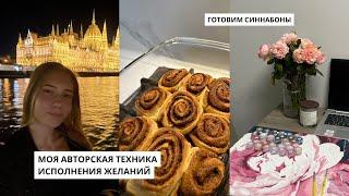 Исполняем мечты, готовим синнабоны, живем эту жизнь ‍️