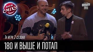 180 и выше и Потап | Лига Смеха 2016, 1я игра 2 сезона