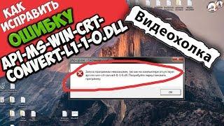 Как исправить ошибку api-ms-win-crt-convert-l1-1-0.dll