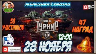  ЗАПИСЬ НА ТУРНИР " ЖЕЛЕЗНАЯ СХВАТКА"  WOT СТРИМ, ВОТ СТРИМ 