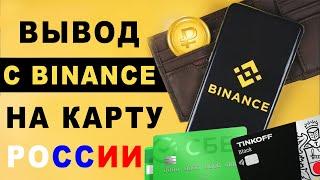 Binance. Вывод на российскую карту без комиссии.