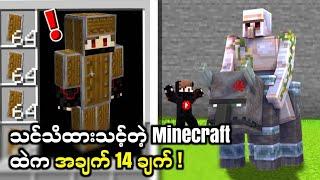 သင်သိထားသင့်တဲ့ Minecraft ထဲက အချက် ၁၄ ချက်