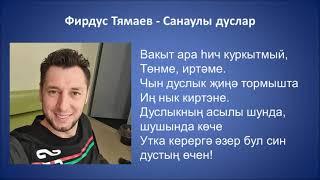 Фирдус Тямаев  - Санаулы дуслар