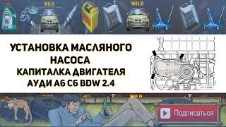 Установка масляного насоса. Капитальный ремонт и гильзовка двигателя BDW 2 4 Ауди А6 С6