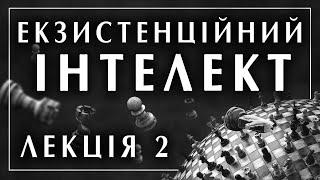 Ігор Козловський. Екзистенційний інтелект. Лекція 2 / 8 філософська школа