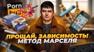 Как легко избавиться от ЛЮБОЙ зависимости ПЕРЕПРОГРАММИРУЙ МОЗГ