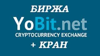 Yobit. net |  Биржа криптовалют + Мульти Кран в одном месте