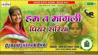 hum ta mangni piyar sadiya devi geet chhath Puja song #chhath_song_dj Super Gupta Sound #malai_music