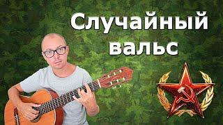 Случайный вальс (на гитаре) | Отзвуки войны [25 из 29]