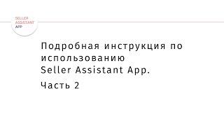 Подробная инструкция по использованию Seller Assistant App. Часть 2