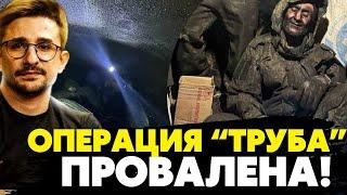 Операция «Труба» в Курской области провалена! Часть ВС РФ задохнулась в трубе! Наки