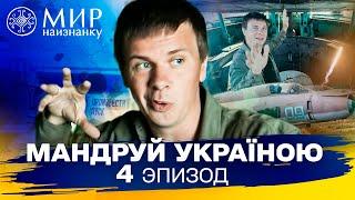 Ядерное прошлое Украины, которое могло бы изменить ход истории. Мандруй Україною. 3 сезон 4 выпуск