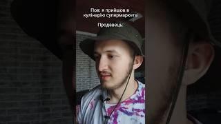 Коли прийшов в кулінарію супермаркета  #вайни #funny #funnymemes #смешное #украина #скетчі #вайни