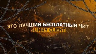 СЛИВ ЛУЧШЕГО БЕСПЛАТНОГО ЛЕГИТ / SEMI RAGE ЧИТА SLINKY CLIENT CRACK / ЧИТ С ОБХОДОМ INTAVE MINEBLAZE