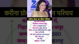 Karina Grover ka jivan parichay #youtubeshorts #shortvideo #bollywood #biography