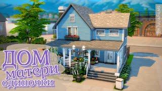 Дом матери одиночки I Строительство [The Sims 4]