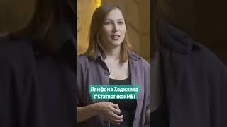 Статистика и мы. Лимфома Ходжкина. Татьяна Рыбалко.