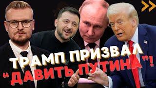 ОГО! Трамп призвал ПОДДЕРЖАТЬ Украину и давить на Путина! - Печий