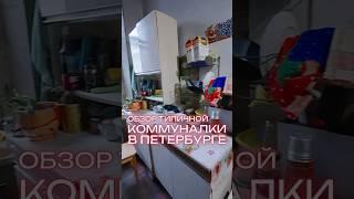 Обзор типичной коммунальной квартиры в Петербурге. Соседей не выбирают #коммуналка #комнатаспб