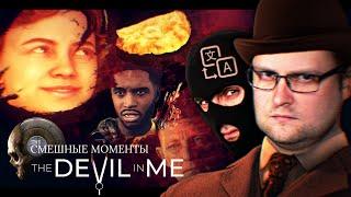 СМЕШНЫЕ МОМЕНТЫ С КУПЛИНОВЫМ ► The Devil in Me