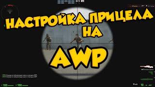 Настройка прицела(зума)на AWP в CS:GO