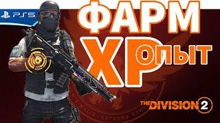 Самый быстрый способ! Фарм ХР опыта! The Division 2