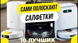 Роботы-пылесосы со станцией для полоскания салфеток  Топ-10  Какой выбрать в 2022 году?