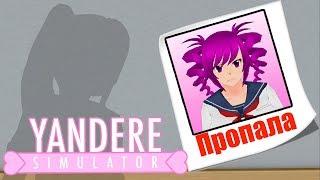 КАТРИНА ПРОПАЛА ?! : Yandere Simulator