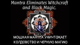 МOЩНАЯ МАНТРА УНИЧТОЖАЕТ КОЛДОВСТВО И ЧЕРНУЮ МАГИЮ || Mantra eliminates witchcraft and black magic.