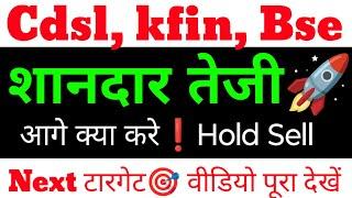 bse share latest news  cdsl share latest news  , CDSL share , BSE share, kfin technologies share