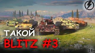 Такой BLITZ #3 - НЕПРОБИВАЕМАЯ СУ-100М1 и РАЗРЫВНАЯ FV215b 183 | WoT Blitz