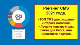 Рейтинг CMS 2021: лучшие системы управления содержимым и рейтинг конструкторов сайтов