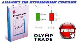 Вебинар "Торговля по японским свечам". Бинарные опционы Olymp Trade.