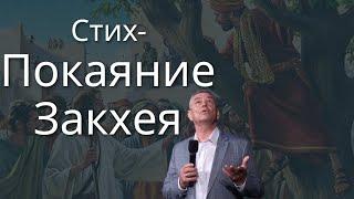 Стих - Покаяние Закхея | Сергей Кушнарь