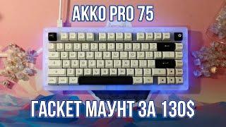 ЛУЧШАЯ МЕХАНИЧЕСКАЯ КЛАВИАТУРА С ALIEXPRESS | КАСТОМ НА AKKO PRO 75