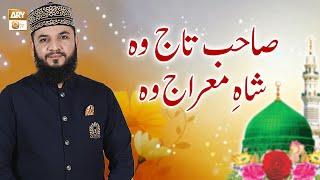 Sahibe Taj Wo Shahe Meraj Woh | Naat | Mahmood Ul Hassan Ashrafi