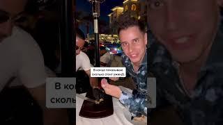 Дима Гордей показал и озвучал ценник стейка с золотом у шеф-повара