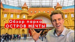 ПАРК РАЗВЛЕЧЕНИЙ - "ОСТРОВ МЕЧТЫ",  ПОЛНЫЙ ОБЗОР, ЦЕНЫ, АТТРАКЦИОНЫ, ВПЕЧАТЛЕНИЯ, МОСКВА