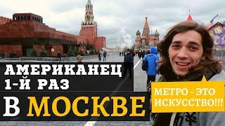 Американец ПЕРВЫЙ РАЗ в Москве! Учит русский в России