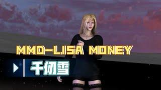 【VAM】千仞雪的舞蹈-lisa money