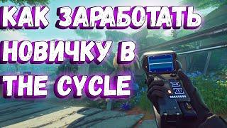 Как заработать в The Cycle Frontier новичку