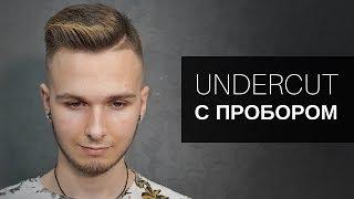 UNDERCUT с пробором. Мужская стрижка Андеркат. Инструмент Тондео - Арсен Декусар