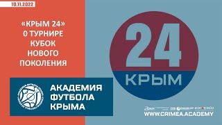 "Крым 24" о футбольном турнире "Кубок нового поколения"