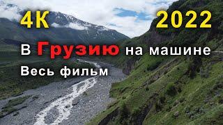 В Грузию на машине 2022