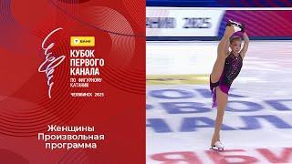 Женщины. Произвольная программа. Т-Банк Кубок Первого канала по фигурному катанию 2025